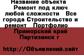  › Название объекта ­ Ремонт под ключ любой сложности - Все города Строительство и ремонт » Портфолио   . Приморский край,Партизанск г.